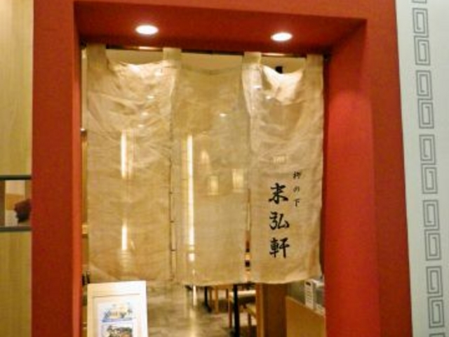 末弘軒 大和富山店の写真1