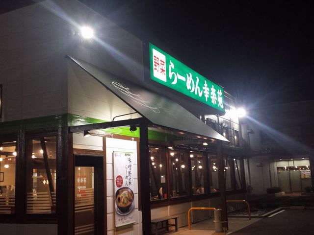 幸楽苑 平塚四之宮店