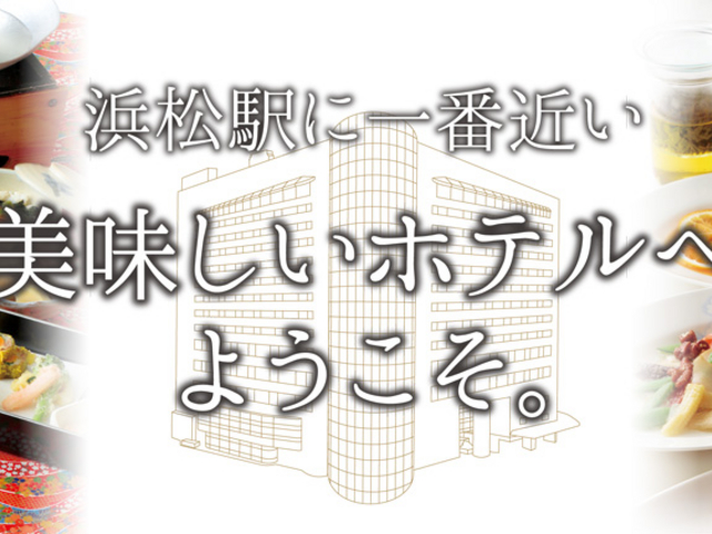 ホテルクラウンパレス浜松