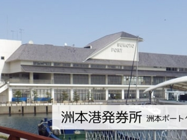 深日洲本ライナー(洲本港)