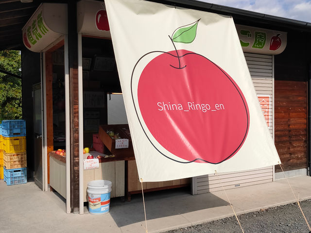 しいなりんご園