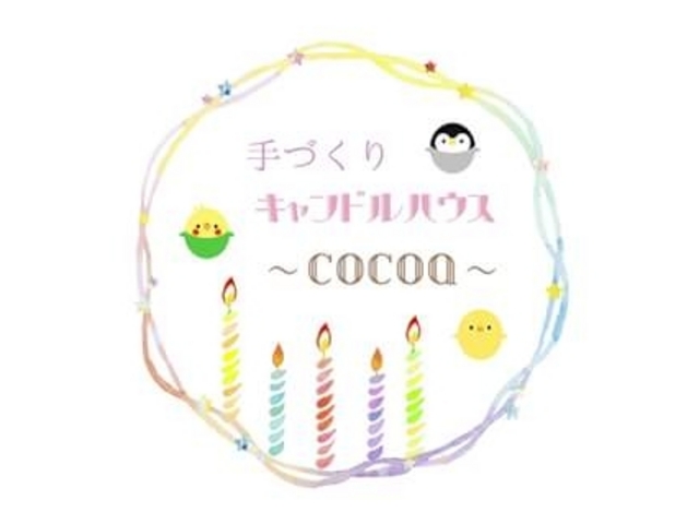キャンドルハウス〜cocoa〜