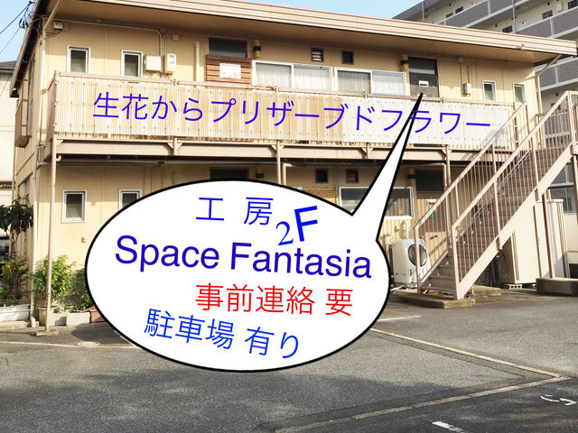工房外観2F全て工房です_Space Fantasia