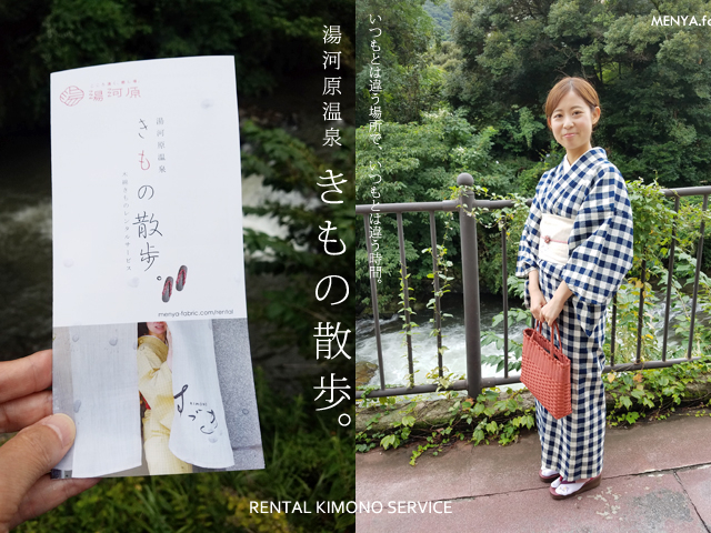 湯河原温泉きもの散歩 MENYA.fabric レンタル着物サービス