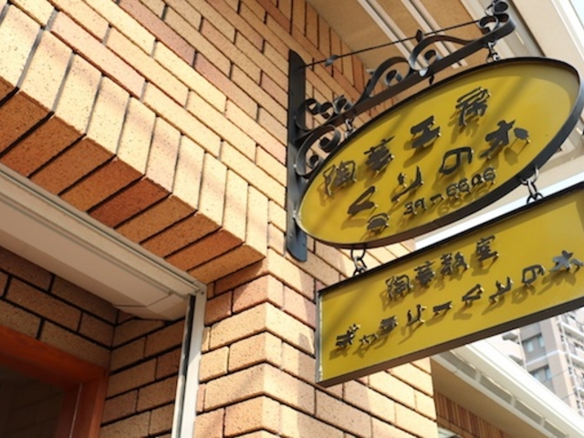 陶芸工房 くりの木