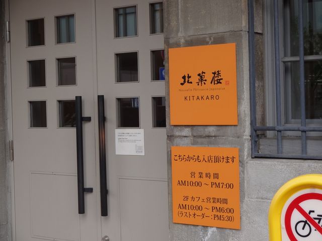 北菓楼 札幌本館
