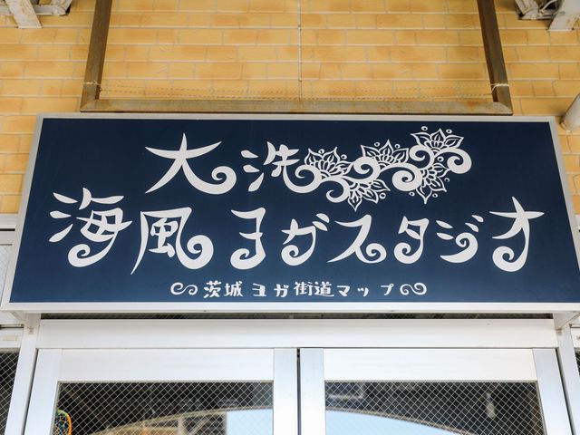 スタジオの看板はこんな感じ_大洗海風ヨガスタジオ