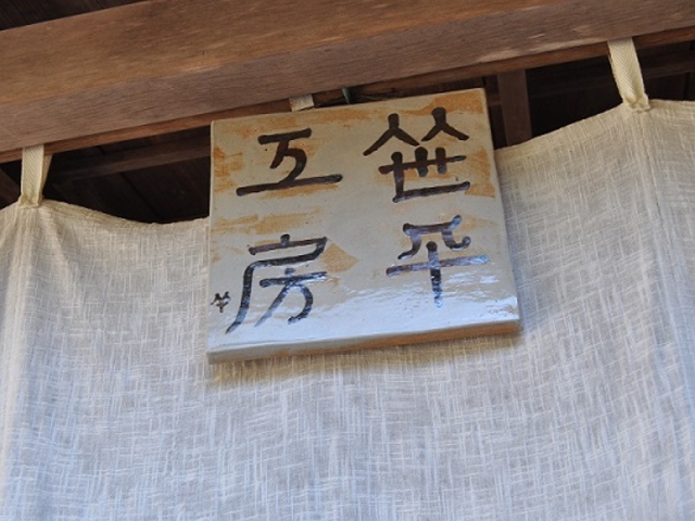笹平工房