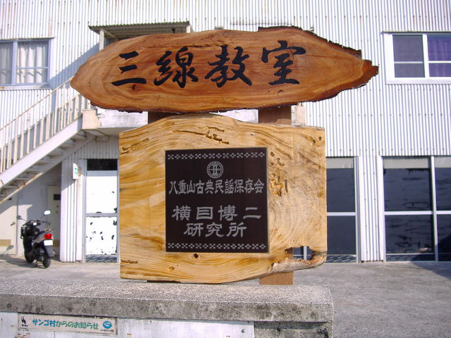 横目博二三線教室