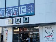 春木屋 富士吉田店の写真2