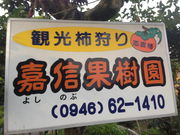 嘉信果樹園の写真4