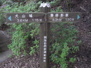 東海自然歩道犬山コースの写真3