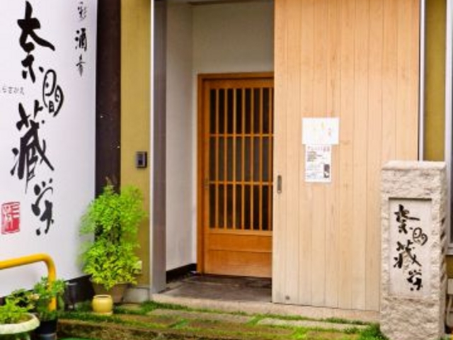 奈間蔵 栄 郡山店の写真1