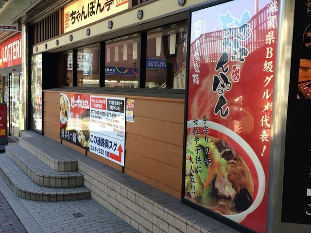 ちゃんぽん亭総本家 草津駅前店