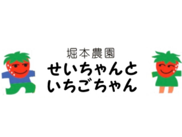 堀本農園 せいちゃんといちごちゃん