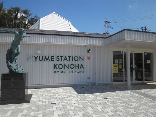 ゆめ・ステーション・このは