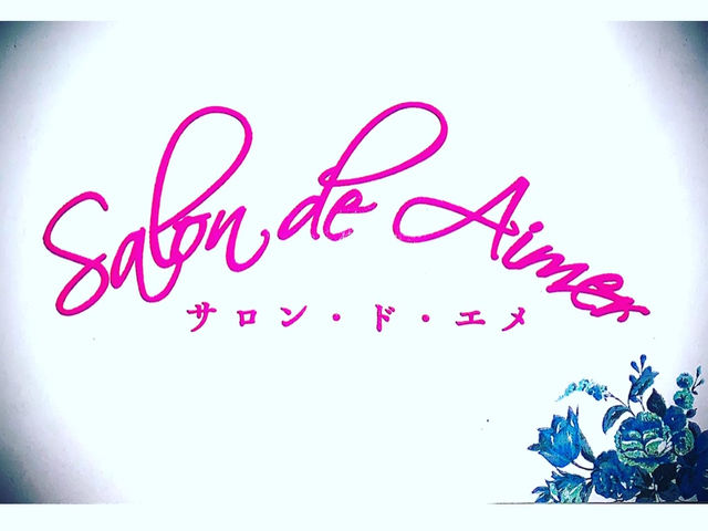salon.de.aimer サロン・ド・エメ