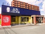 五十番飯店 上海厨房 山形 桜田店の写真1