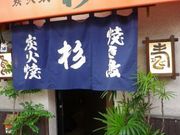 焼き鳥杉の写真1