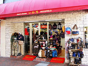 ジーンズハウス いわ乃(ロックフィールド)の写真1