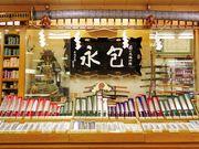 菊一文珠四郎包永の写真2