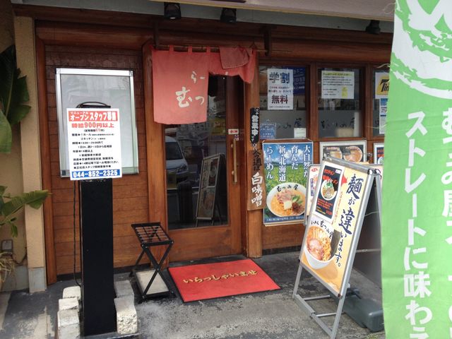 むつみ屋 溝の口本店