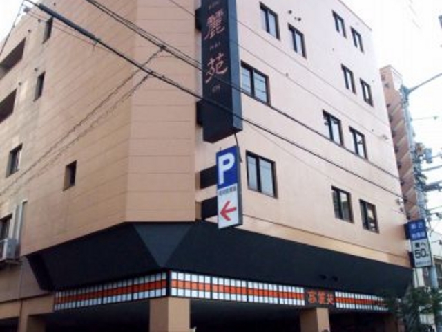 高麗苑 松山の写真1