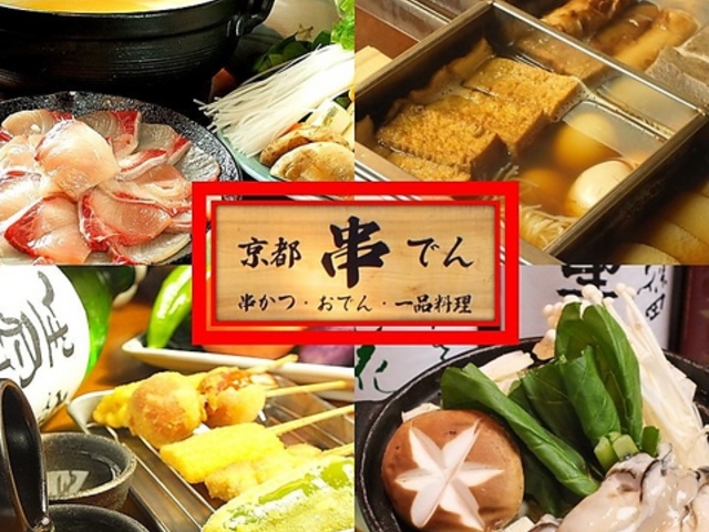 京都 串でんの写真1