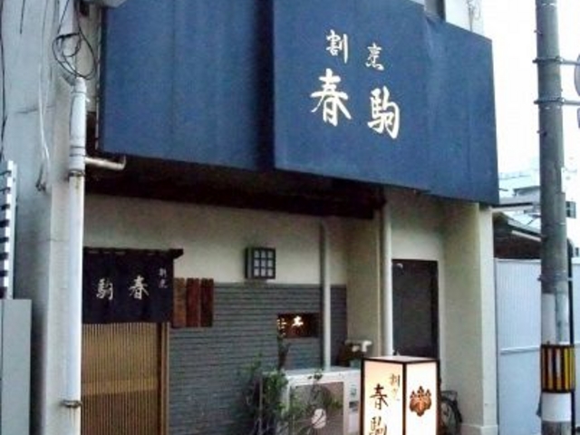 割烹 春駒の写真1