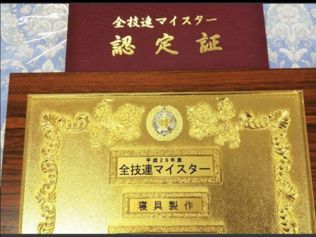 全国技能者連合会のマイスターに認定されました。_金メダルのふとん屋さん ふとんのコクボ