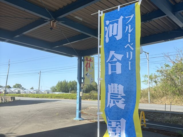 河合農園