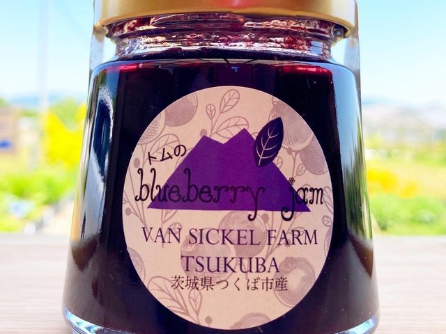 農園のブルーベリーを贅沢に使った、国産の原材料のみのこだわりのブルーベリージャムです。お土産にどうぞ!_トムのブルーベリー(ヴァンシィケルファームつくば)