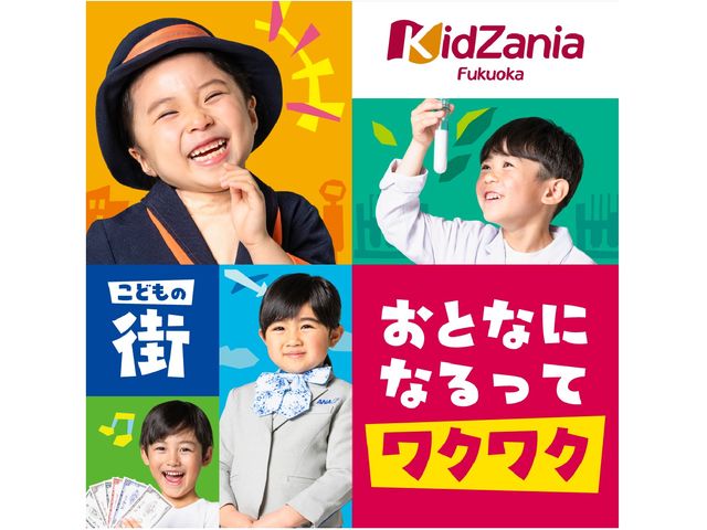 こどもが主役の街で、大人になりきって働く!遊ぶ!
キッザニア福岡では、約60種類のリアルな体験を、こども達が自ら選んで楽しめます♪_キッザニア福岡