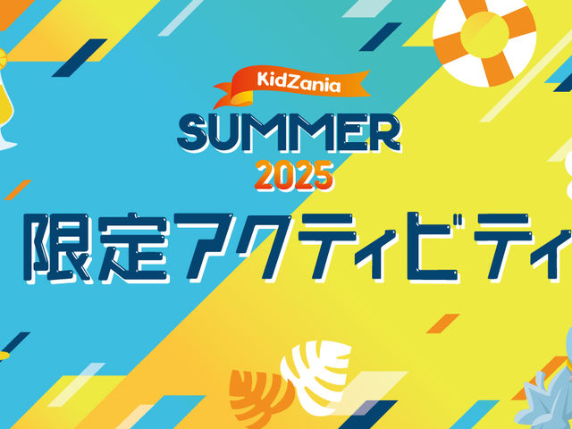 キッザニア サマー 2025夏限定のアクティビティを楽しもう!ピザショップでエビマヨのメニューが選べたりなど夏限定の体験がいろいろ楽しめます!_キッザニア福岡