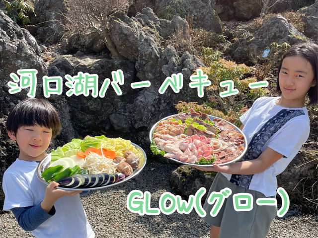 河口湖バーベキュー グロー