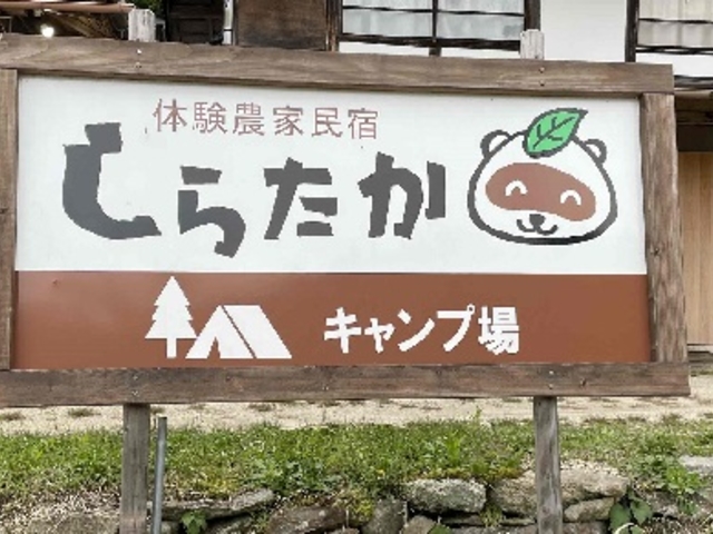 キャンプ場が運営しています_しらたかキャンプ場