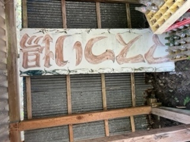 昔の看板です_しらたかキャンプ場
