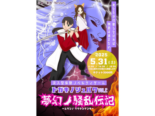 トガキノジュバクvol.2
夢幻ノ騒乱伝記-ムゲンノソウランデンキ-_劇団「Re:Start」