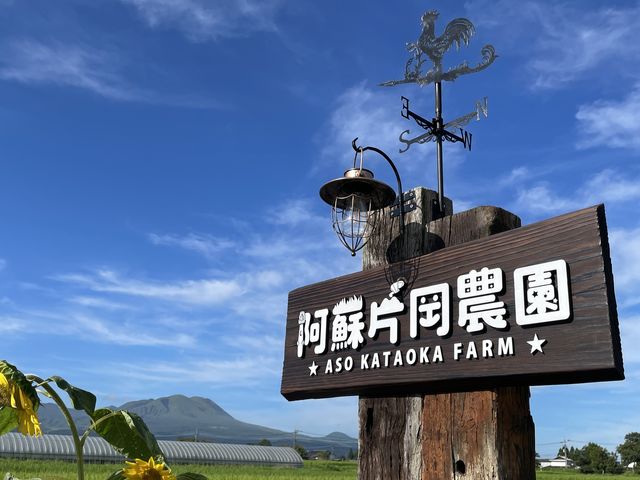 阿蘇片岡農園の入り口看板です_阿蘇片岡農園