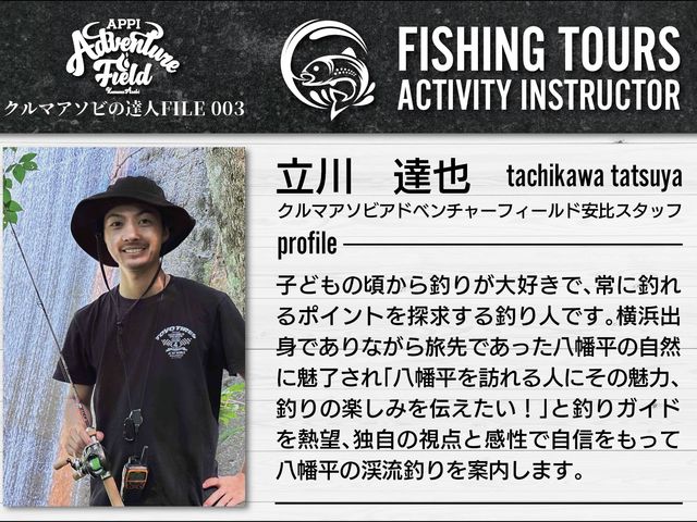 フィッシングツアーアクティビティインストラクター_クルマアソビアドベンチャーフィールド安比
