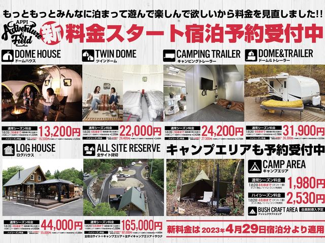 宿泊料金表_クルマアソビアドベンチャーフィールド安比