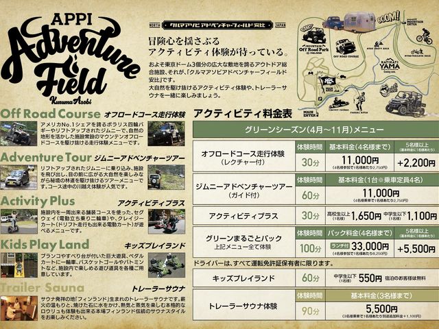 アクティビティ料金表_クルマアソビアドベンチャーフィールド安比