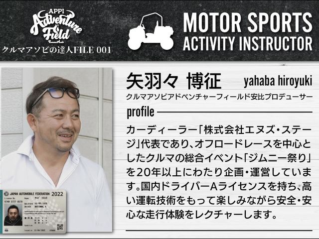 モータースポーツアクティビティインストラクター_クルマアソビアドベンチャーフィールド安比