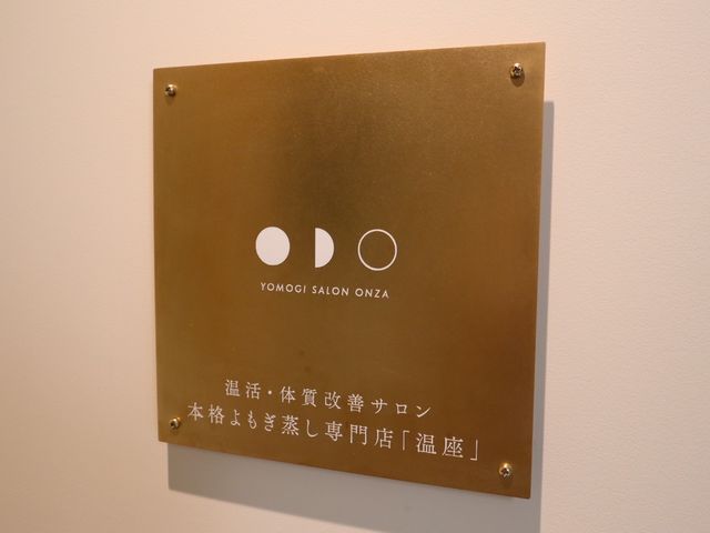温活よもぎ蒸し専門店 温座