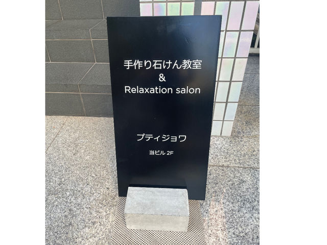 こちらの看板が目印。_手作りせっけん教室&リラクゼーションサロン プティジョワ