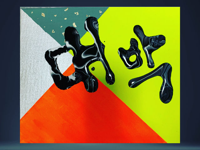 オリジナル作品
fuluid art_MOJI_Heaven’s flow style_art