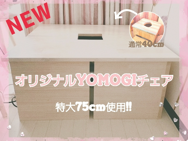 このサイズは他店にはありません(笑)ペア割をご利用のお客様用に当店が作ったオリジナルよもぎ椅子(台と言った方がいいでしょうwww)_よもぎ蒸しサロン MARIA’S ROOM