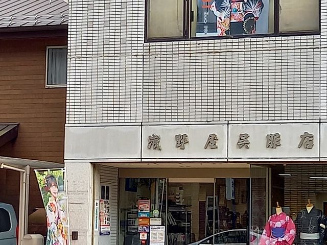 浅野屋呉服店