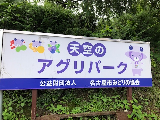 天空のアグリパーク看板です_天空のアグリパーク