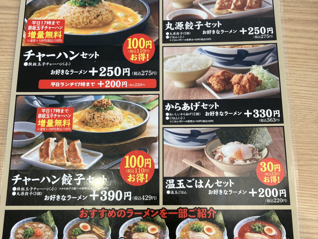 丸源ラーメン 大宮バイパス宮原店